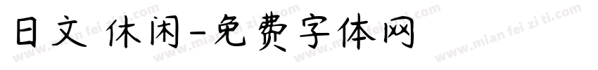 日文 休闲字体转换